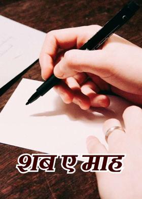 शब ए माह