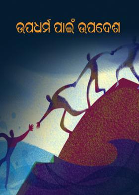 ଉପଧର୍ମ ପାଇଁ ଉପଦେଶ