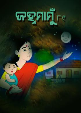 ଜହ୍ନମାମୁଁ -୮୯