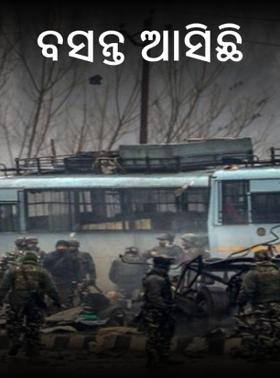 ବସନ୍ତ ଆସିଛି