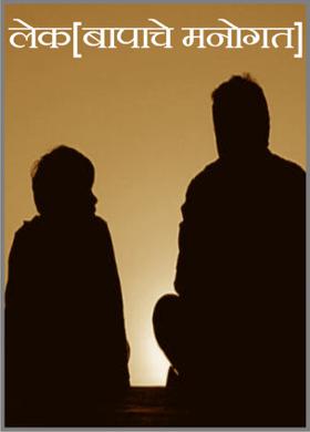 लेक[बापाचे मनोगत]