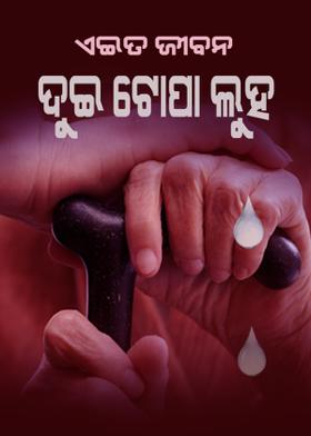 ଏଇ ତ ଜୀବନ-ଦୁଇ ଟୋପା ଲୁହ