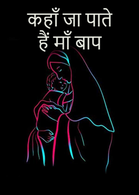 कहाँ जा पाते हैं माँ बाप