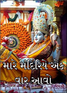 મારે મંદિરિયે એક વાર આવો