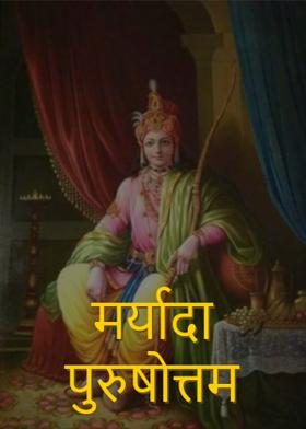 मर्यादा पुरुषोत्तम