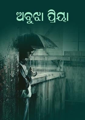 ଅବୁଝା ପ୍ରିୟା