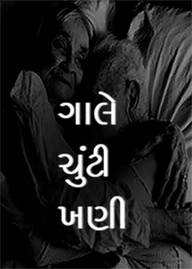 ગાલે ચુંટી ખણી