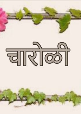 चारोळी