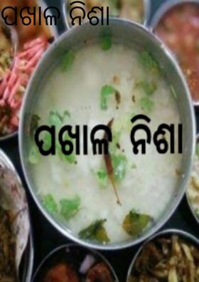 ପଖାଳ ନିଶା