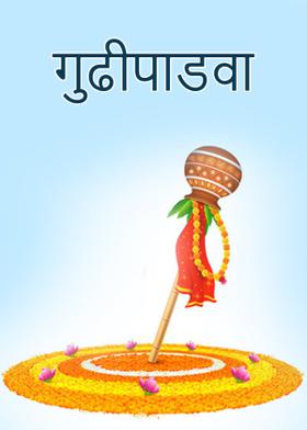 गुढीपाडवा