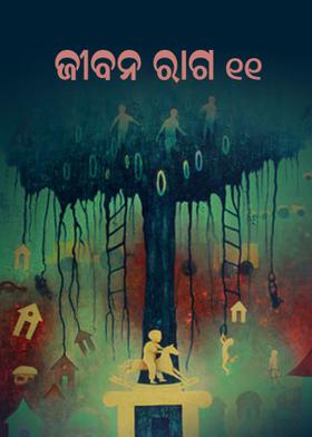 ଜୀବନ ରାଗ  ୧୧