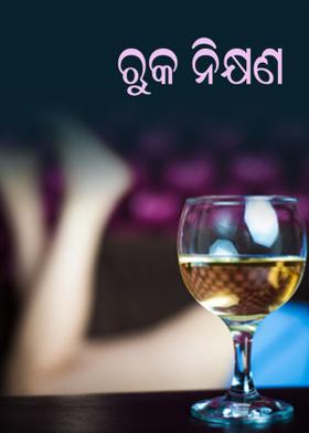 ରୁକ ନିକ୍ଷଣ