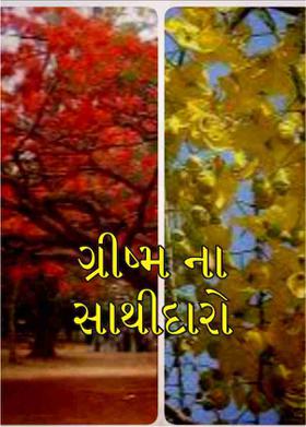 ગ્રીષ્મ ના સાથીદારો