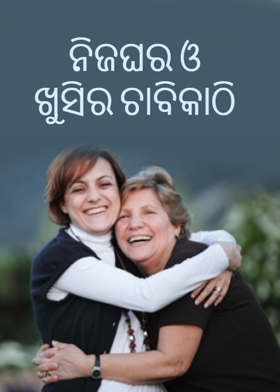 ନିଜଘର ଓ ଖୁସିର ଚାବିକାଠି