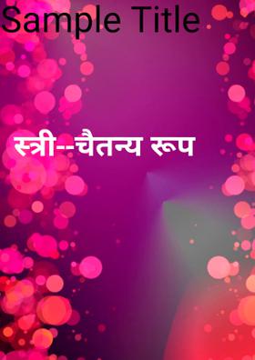 स्त्री चैतन्य रूप