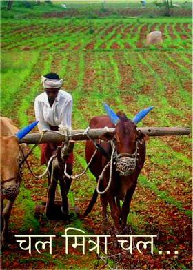 चल मित्रा चल...