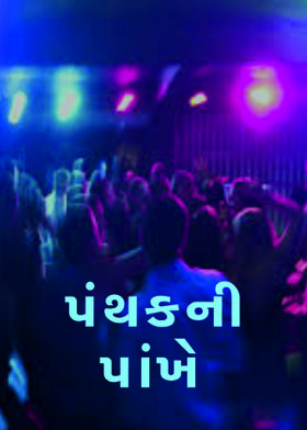 પંથકની પાંખે