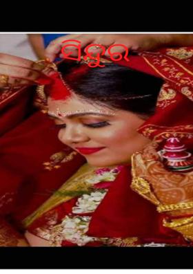 ସିନ୍ଦୂର