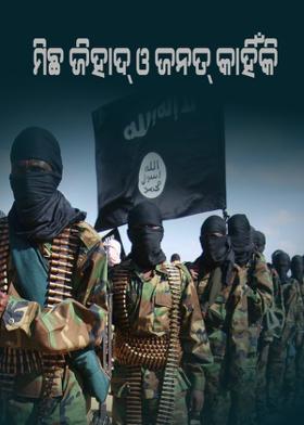 ମିଛ ଜିହାଦ୍ ଓ ଜନତ୍ କାହିଁକି ?