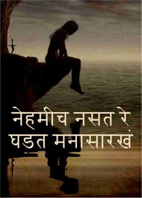 नेहमीच नसत रे घडत मनासारखं ...