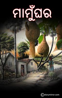 ମାମୁଁଘର