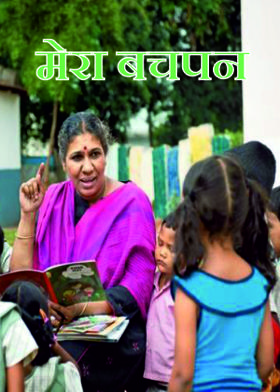 मेरा बचपन