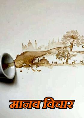 मानव विचार