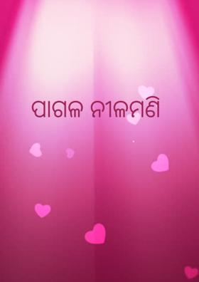 ପାଗଳ ନୀଳମଣି