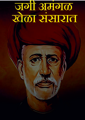 जगी अमंगळ खेळा संसारात