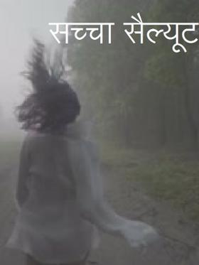 सच्चा सैल्यूट