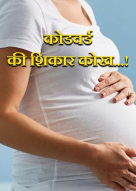 कोडवर्ड की शिकार कोख...!