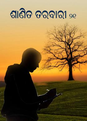 ଶାଣିତ ତରବାରୀ-୨୧