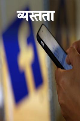 व्यस्तता