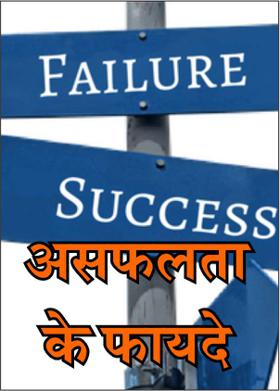 असफलता के फायदे