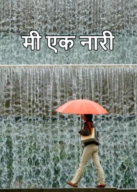 मी एक नारी