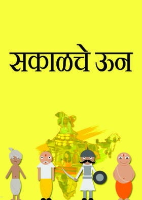 सकाळचे ऊन