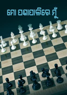 ମୋ ପଶାପାଲିରେ ମୁଁ