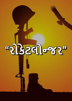 “રોકેટલોન્જર”