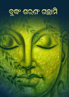 ବୁଦ୍ଧଂ ଶରଣଂ ଗଚ୍ଛାମି