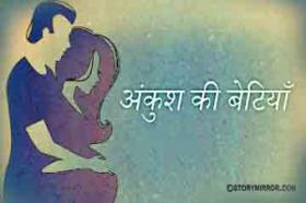 अंकुश की बेटियाँ