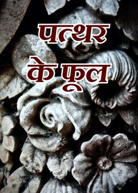 पत्थर के फूल