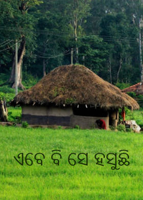 ଏବେ ବି ସେ ହସୁଛି