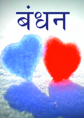 बंधन