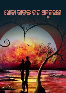 ଖୋକା ଭାଇଙ୍କ ଗୀତ ଅନୁକରଣେ