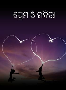 ପ୍ରେମ ଓ ମଦିରା