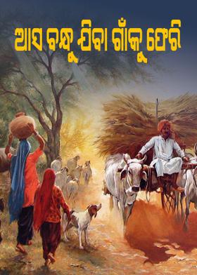 ଆସ ବନ୍ଧୁ ଯିବା ଗାଁକୁ ଫେରି