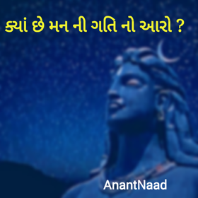 મનની ગતિ