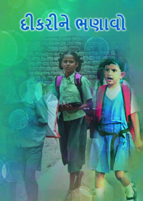 દીકરીને ભણાવો