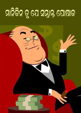 ମାନିକିନ ତୁ ଯେ ସମ୍ଭ୍ରାନ୍ତ ପୋଷାକ