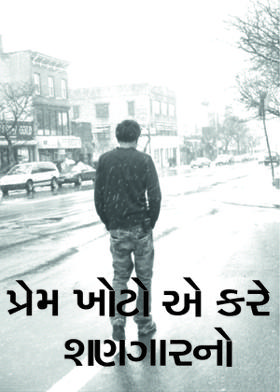 પ્રેમ ખોટો એ કરે શણગારનો